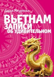 Скачать Вьетнам. Записи об удивительном бесплатно