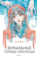 Скачать Зеркальные города-близнецы. Книга 1 бесплатно