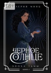 Скачать Черное Солнце. Эпоха Тьмы. Книга 1 бесплатно