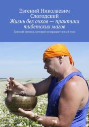 Скачать Жизнь без очков – практики тибетских магов. Древний символ, который возвращает ясный взор бесплатно