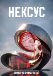 Скачать Нексус бесплатно