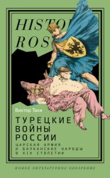Скачать Турецкие войны России. Царская армия и балканские народы в XIX столетии бесплатно