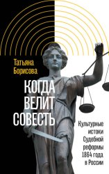 Скачать Когда велит совесть. Культурные истоки Судебной реформы 1864 года в России бесплатно