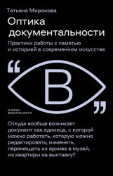 Скачать Оптика документальности. Практики работы с памятью и историей в современном искусстве бесплатно