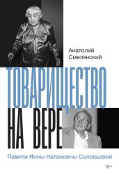 Скачать Товарищество на вере. Памяти Инны Натановны Соловьевой бесплатно