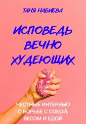 Скачать Исповедь вечно худеющих бесплатно