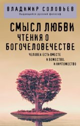 Скачать Смысл любви. Чтения о Богочеловечестве бесплатно