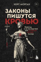 Скачать Законы пишутся кровью. Убийства и их последствия для уголовной системы Англии бесплатно