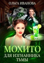 Скачать Мохито для изгнанника Тьмы бесплатно