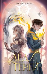 Скачать Леди теней бесплатно