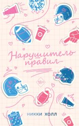 Скачать Нарушитель правил бесплатно