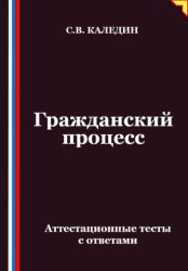 Скачать Гражданский процесс. Аттестационные тесты с ответами бесплатно