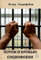 Скачать Потом и кровью: социофобия бесплатно