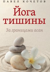 Скачать Йога тишины. За границами асан бесплатно