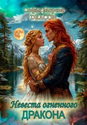 Скачать Невеста огненного дракона бесплатно