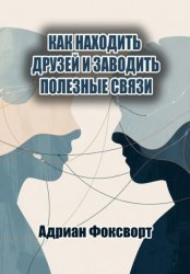 Скачать Как находить друзей и заводить полезные связи бесплатно