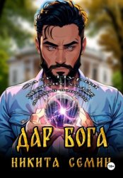 Скачать Дар Бога бесплатно