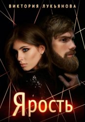 Скачать Ярость бесплатно