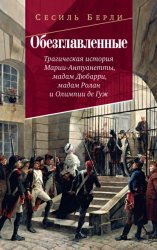 Скачать Обезглавленные. Трагическая история Марии-Антуанетты, мадам Дюбарри, мадам Ролан и Олимпии де Гуж бесплатно