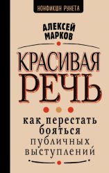 Скачать Красивая речь. Как перестать бояться публичных выступлений бесплатно