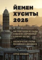 Скачать Йемен Хуситы 2025 бесплатно