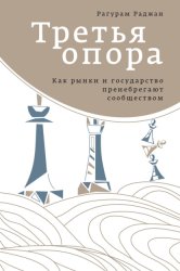 Скачать Третья опора. Как рынки и государство пренебрегают сообществом бесплатно