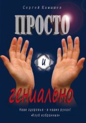 Скачать Просто и гениально! Наше здоровье – в наших руках! «Клуб избранных» бесплатно