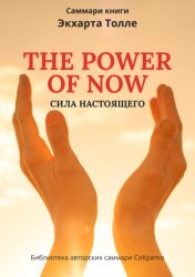 Скачать Саммари книги Экхарта Толле «Сила настоящего» бесплатно