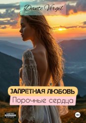Скачать Запретная любовь. Порочные сердца бесплатно