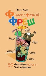 Скачать Философский фреш. 50 идей, которые освежат твоё сознание бесплатно
