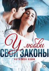 Скачать У любви свои законы бесплатно