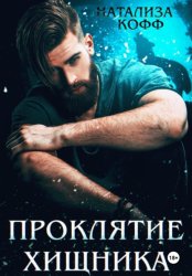 Скачать Проклятие Хищника бесплатно