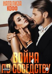 Скачать Война по соседству бесплатно