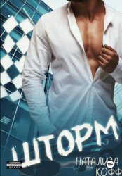 Скачать Шторм бесплатно