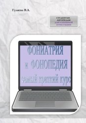 Скачать ФОНИАТРИЯ И ФОНОПЕДИЯ. Самый краткий курс бесплатно