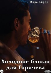 Скачать Холодное блюдо для Горячева бесплатно