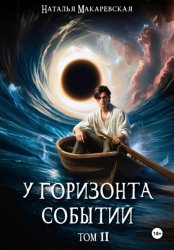 Скачать У горизонта событий. Том II бесплатно