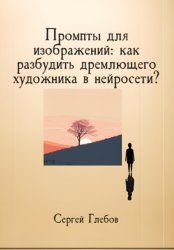 Скачать Промпты для изображений: как разбудить дремлющего художника в нейросети? бесплатно