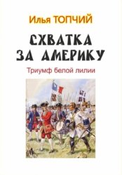 Скачать Схватка за Америку. Триумф белой лилии бесплатно