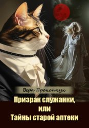 Скачать Призрак служанки, или Тайны старой аптеки бесплатно