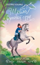 Скачать И снятся звезды лошадям бесплатно