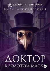 Скачать Доктор в золотой маске бесплатно