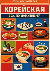 Скачать Корейская еда по-домашнему бесплатно
