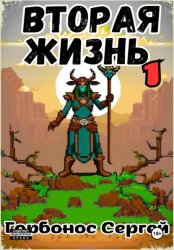 Скачать Вторая жизнь 1. Игре не больно бесплатно