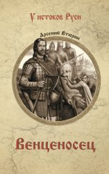 Скачать Венценосец бесплатно