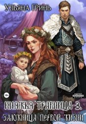 Скачать Княжья травница – 3. Заложница первой жизни бесплатно