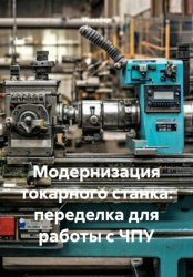 Скачать Модернизация токарного станка: переделка для работы с ЧПУ бесплатно
