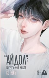 Скачать «Айдол»: смертельный дебют бесплатно