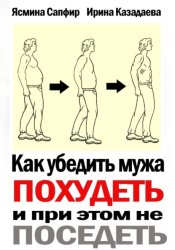 Скачать Как убедить мужа похудеть и при этом не поседеть бесплатно