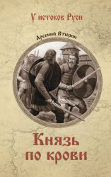 Скачать Князь по крови бесплатно